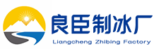 瑶海良臣制冰厂