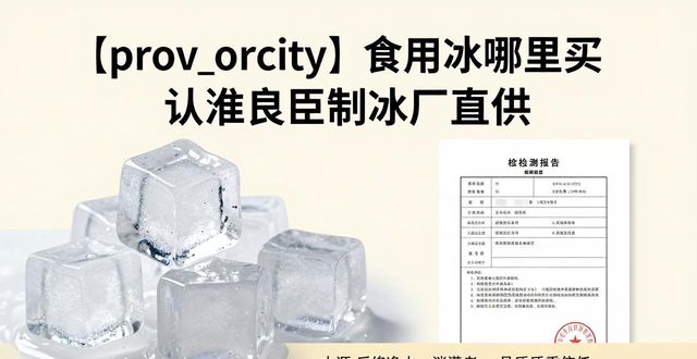 瑶海食用冰哪里买 认准良臣制冰厂直供