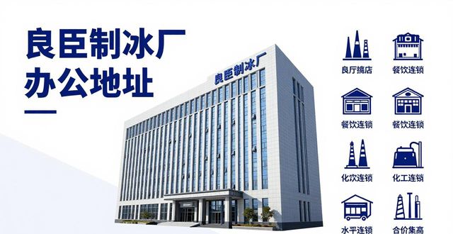 降温大冰块公司电话怎么找?良臣制冰厂直供方案