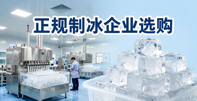 瑶海夏季防暑降温冰块怎么选 实用指南看这里